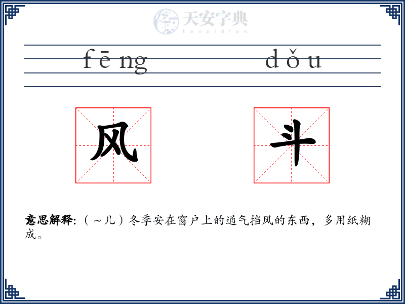 风斗