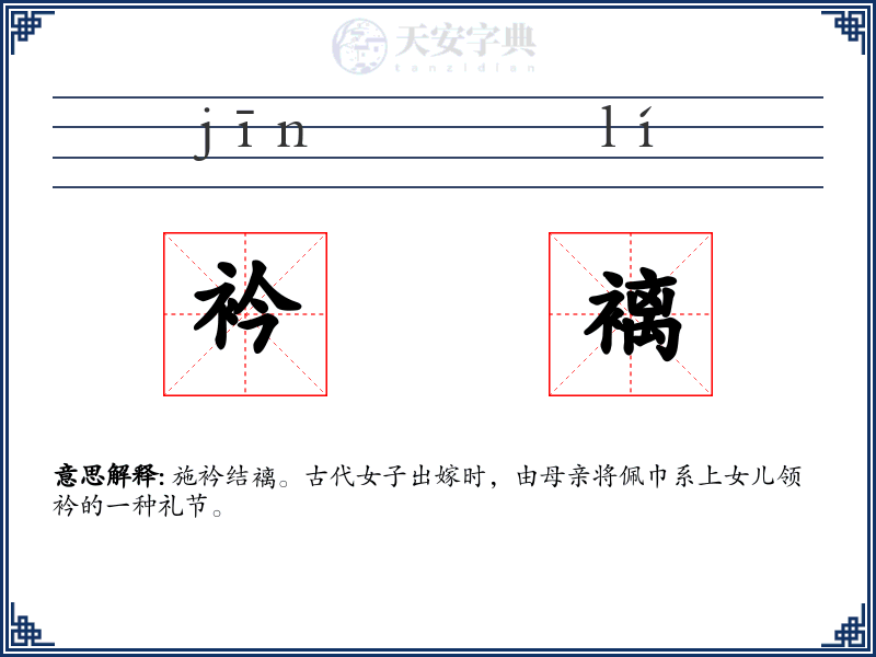 衿褵