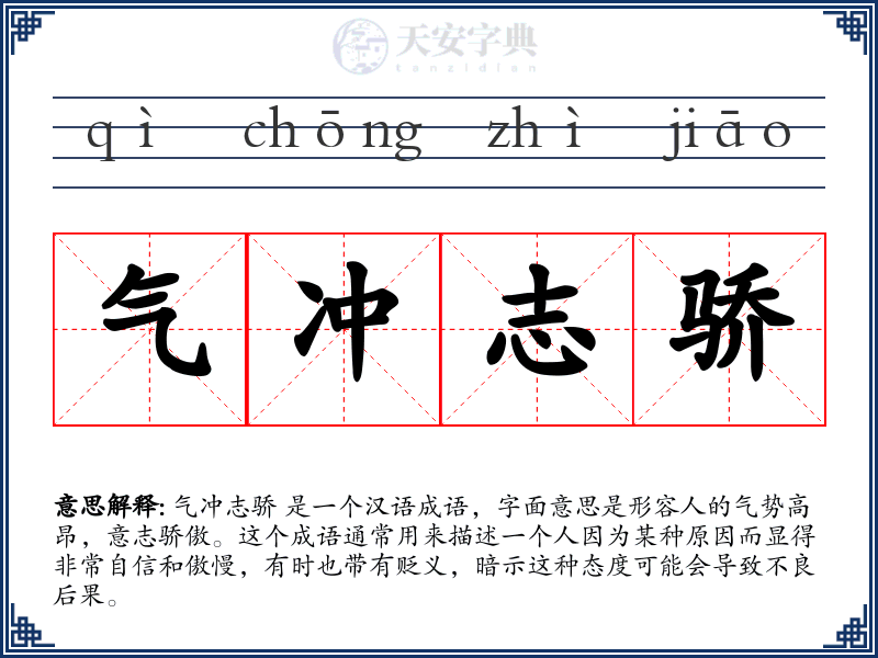 气冲志骄