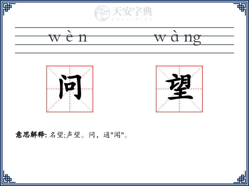 问望