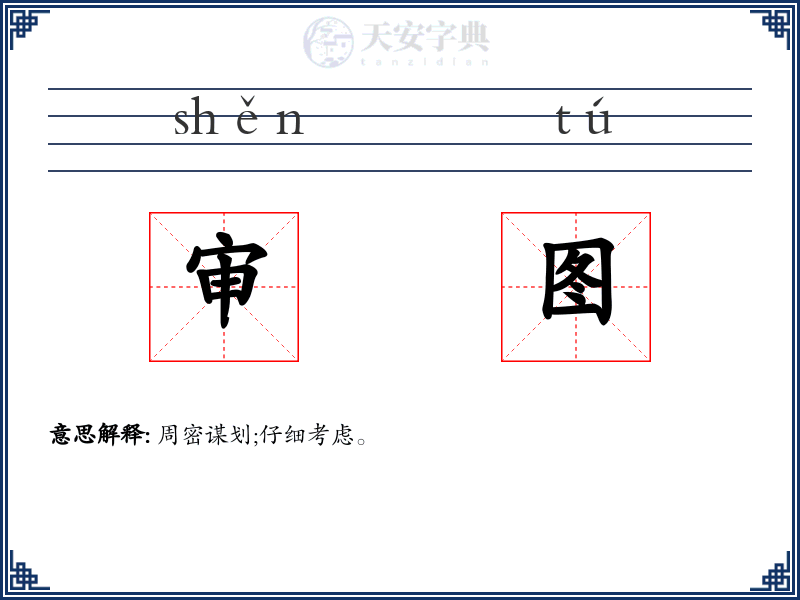 审图