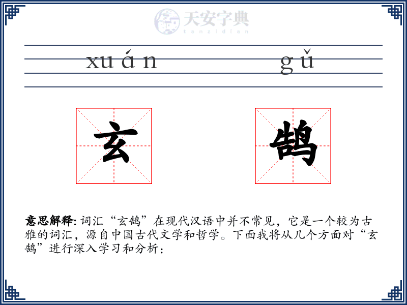 玄鹄