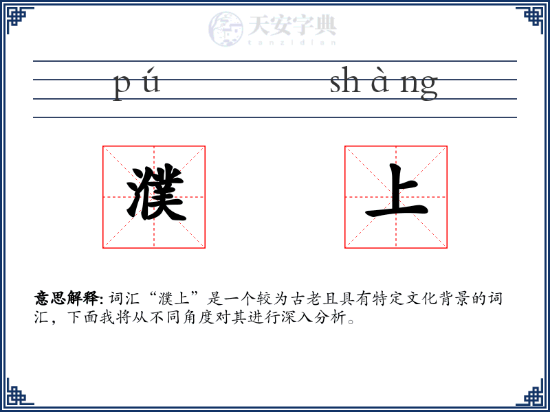 濮上