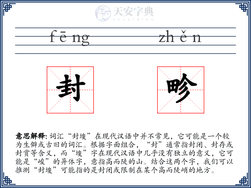 封畛