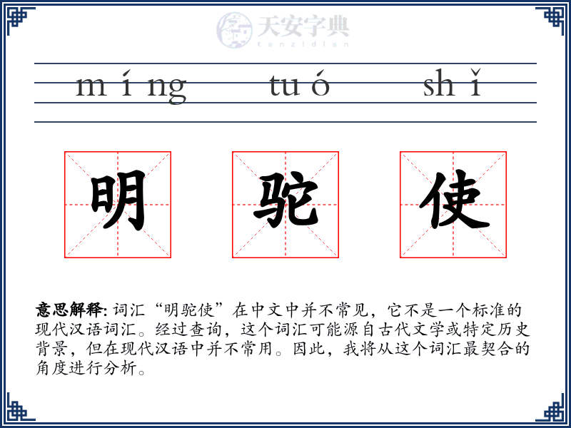 明驼使