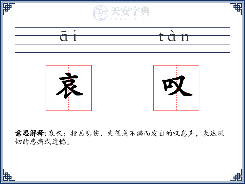 哀叹