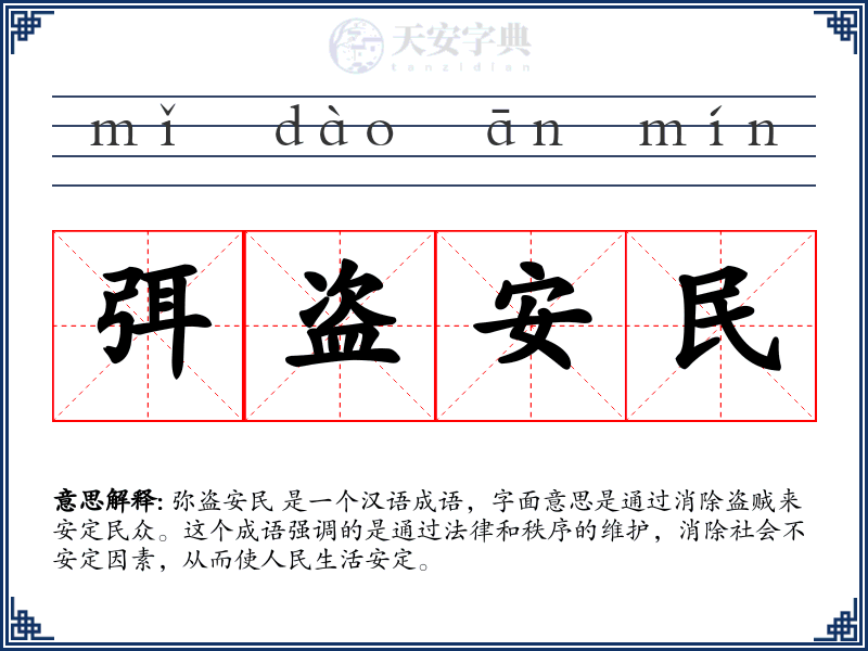 弭盗安民