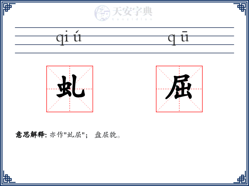 虬屈