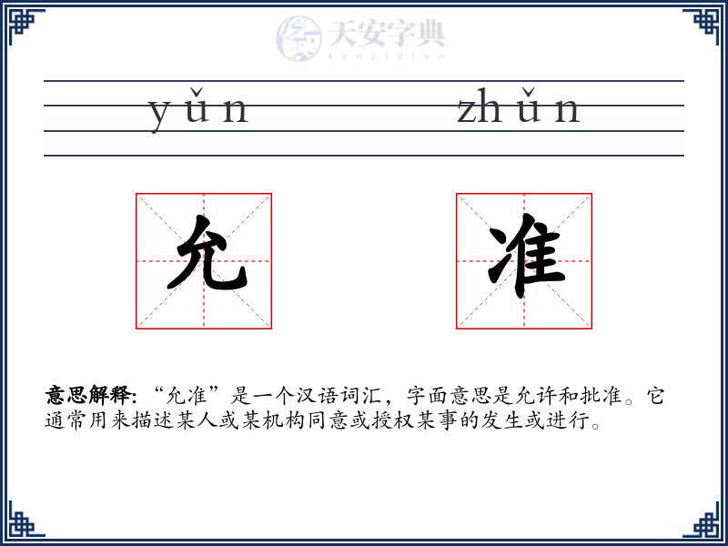 允准