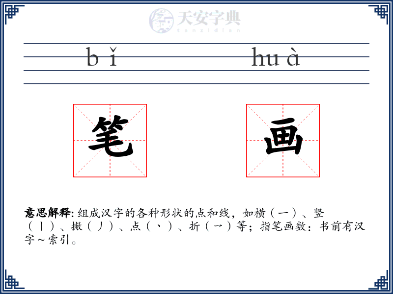 笔画