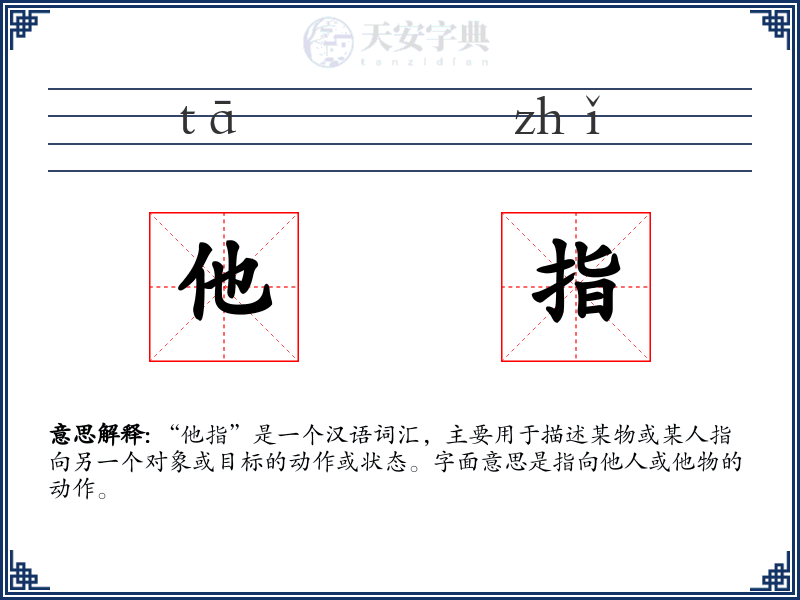 他指