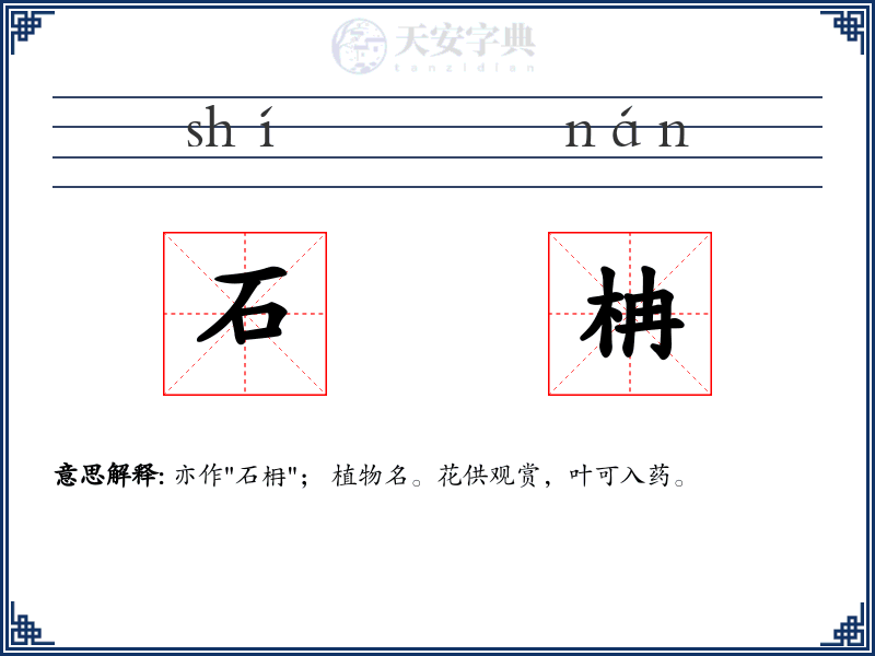 石柟
