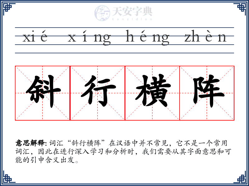 斜行横阵