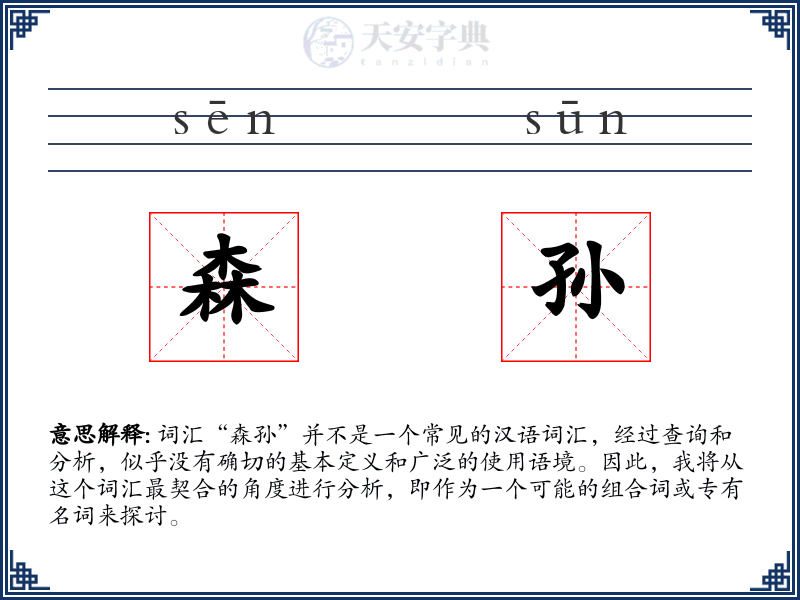 森孙