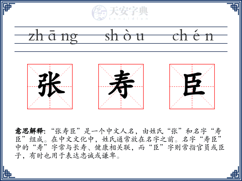 张寿臣