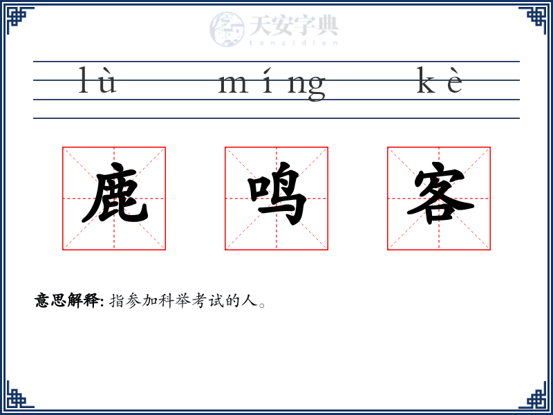鹿鸣客