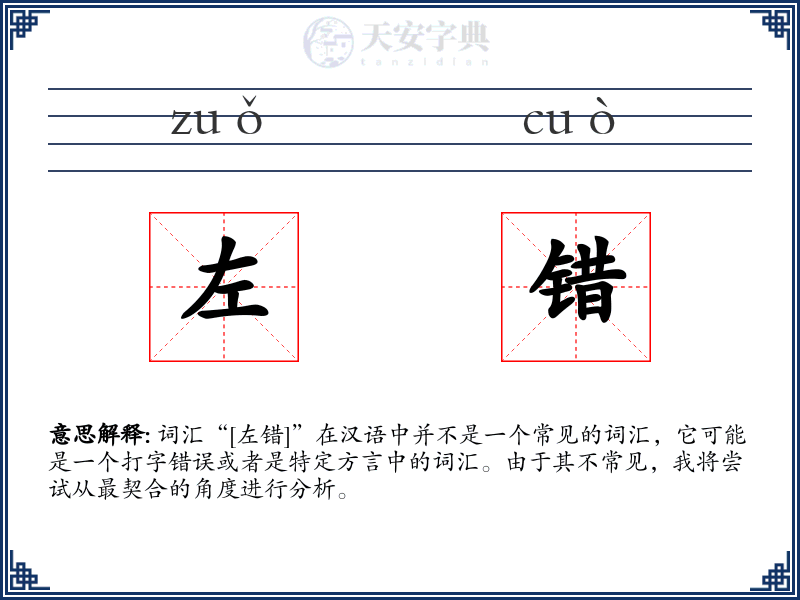 左错