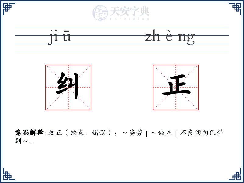 纠正