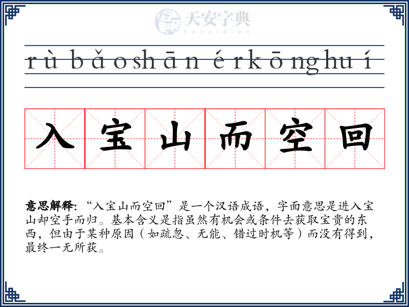 入宝山而空回