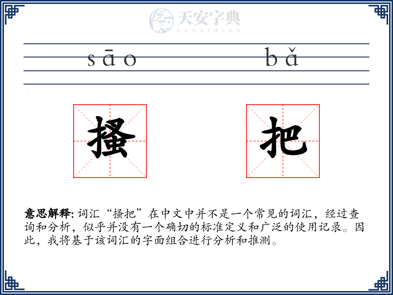 搔把