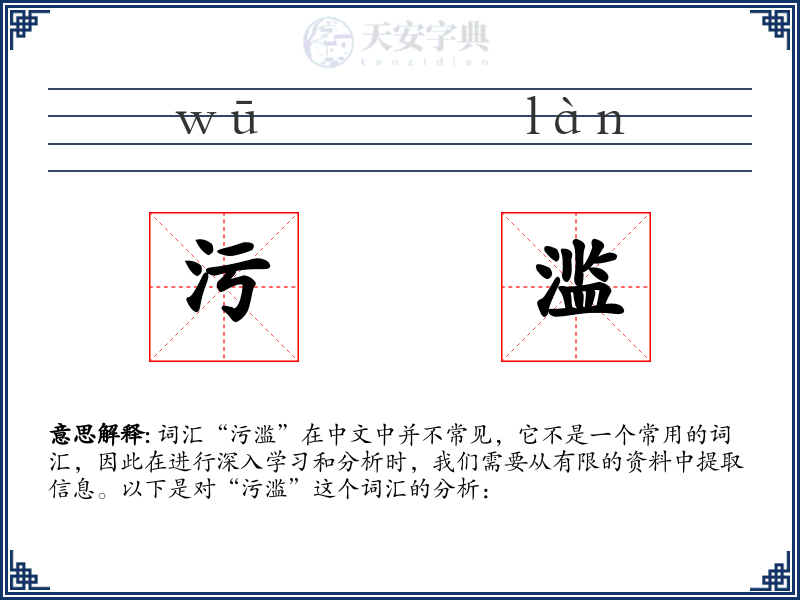 污滥