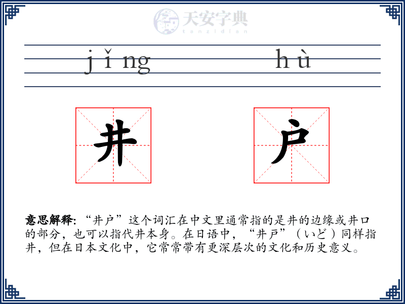 井户