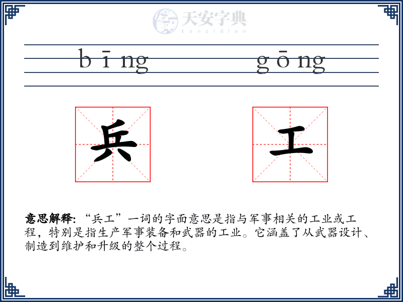 兵工