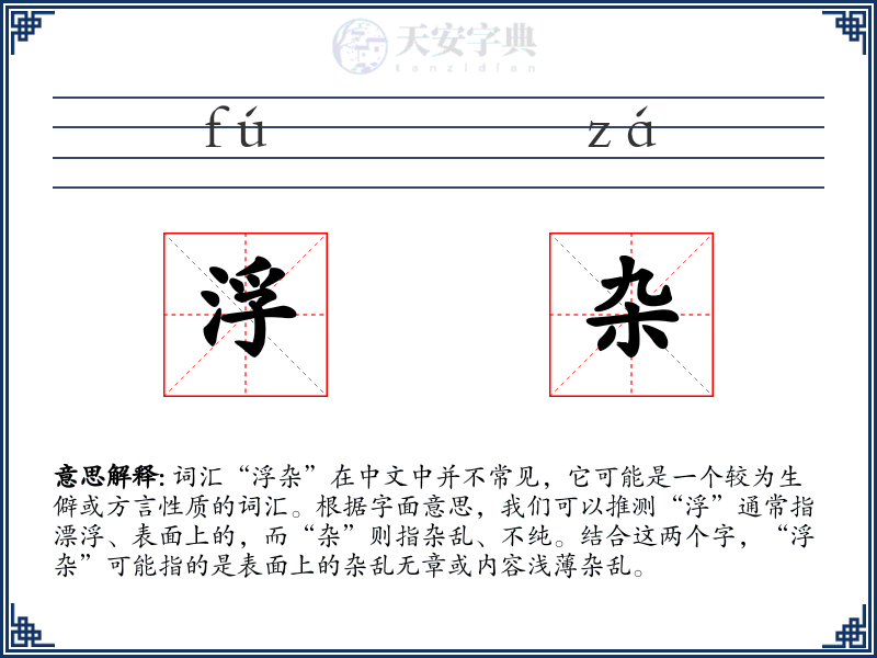 浮杂