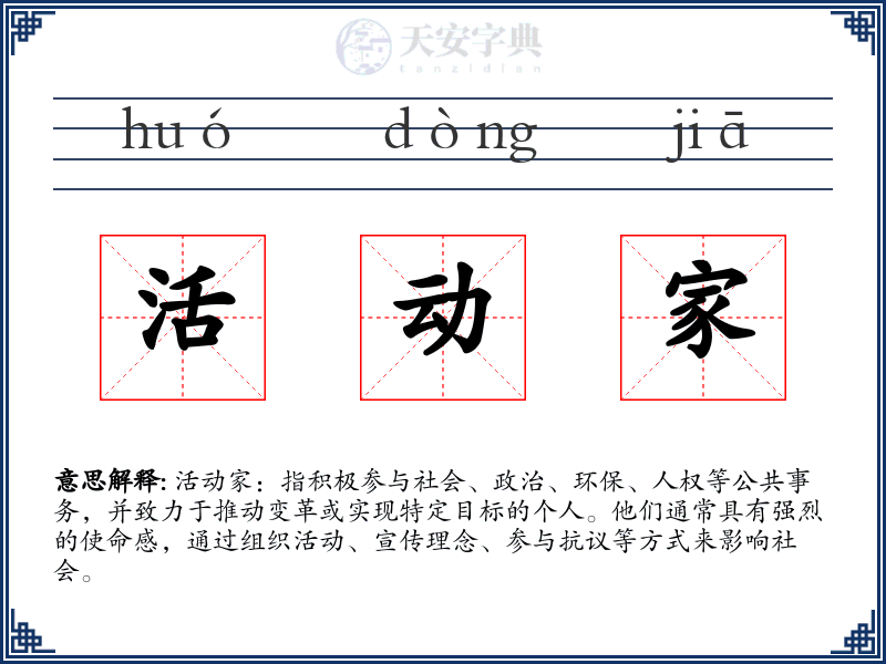 活动家