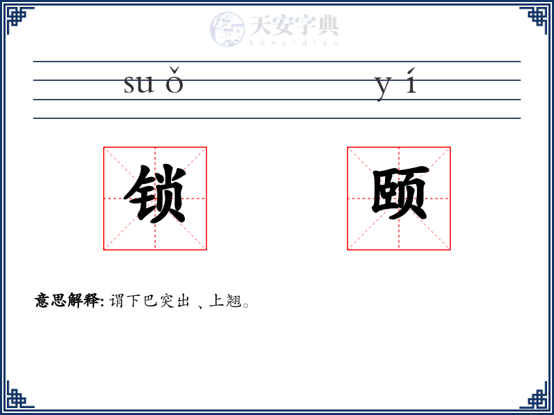 锁颐