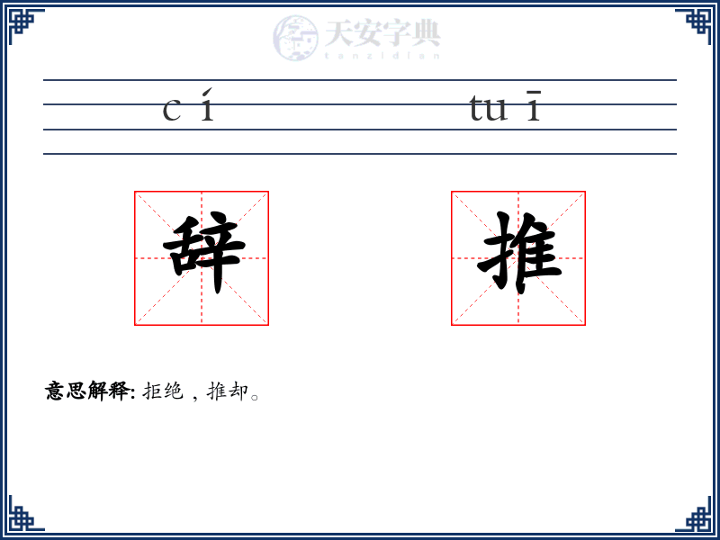 辞推