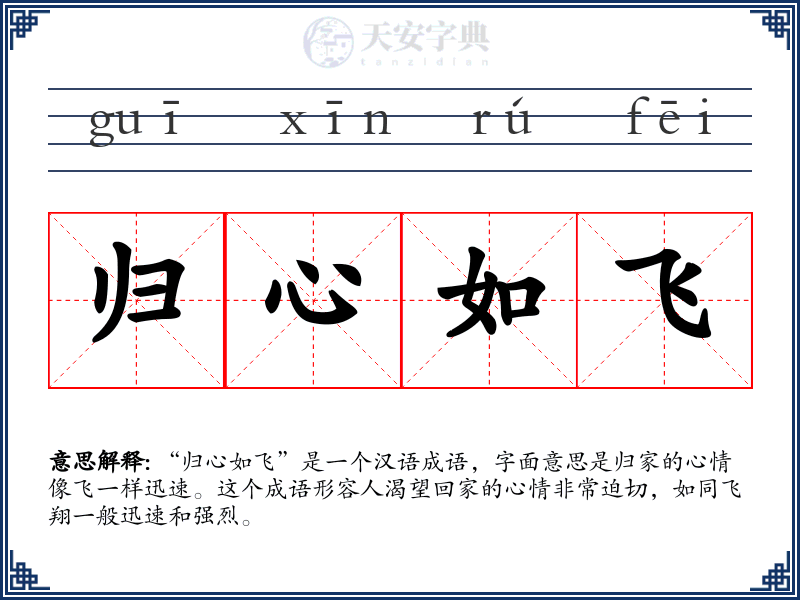 归心如飞