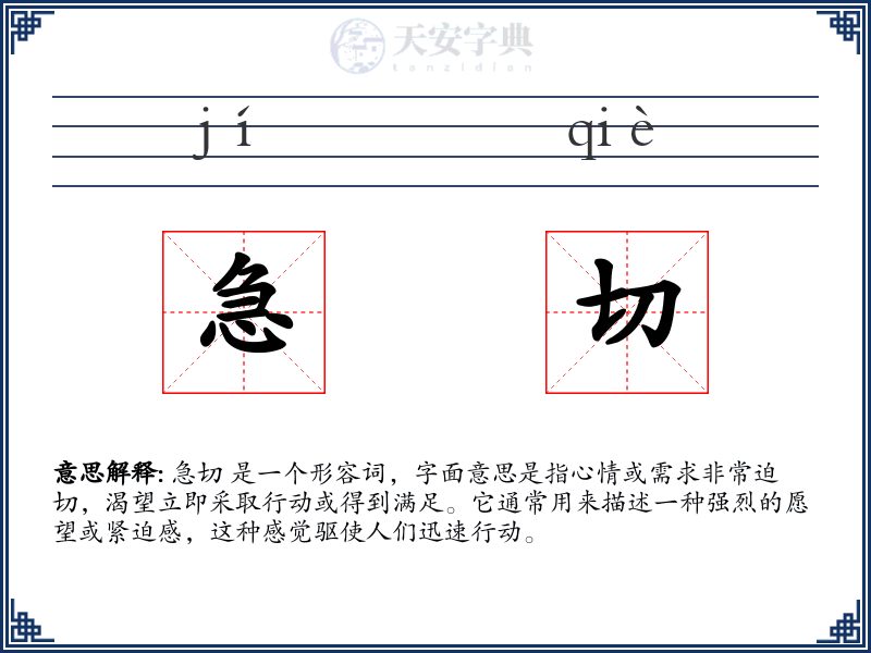 急切