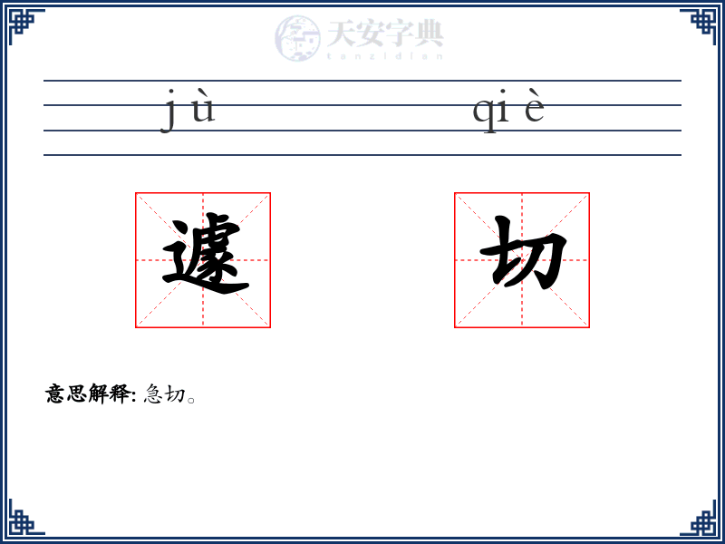 遽切