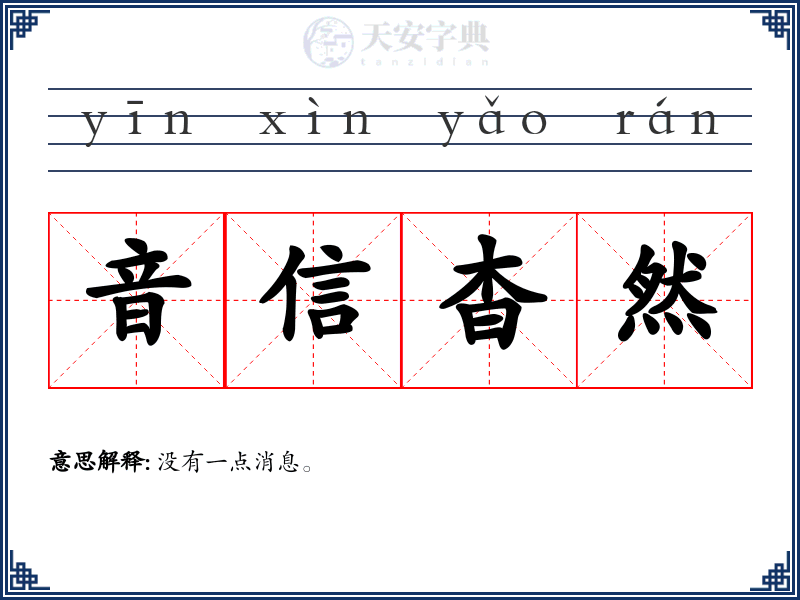 音信杳然