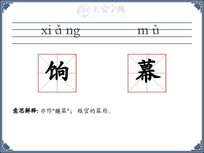 饷幕