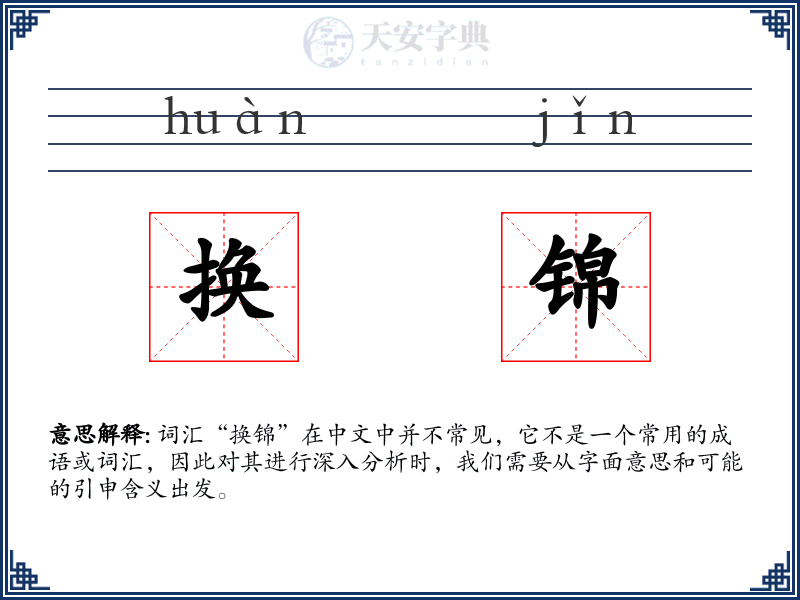换锦