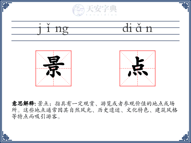 景点