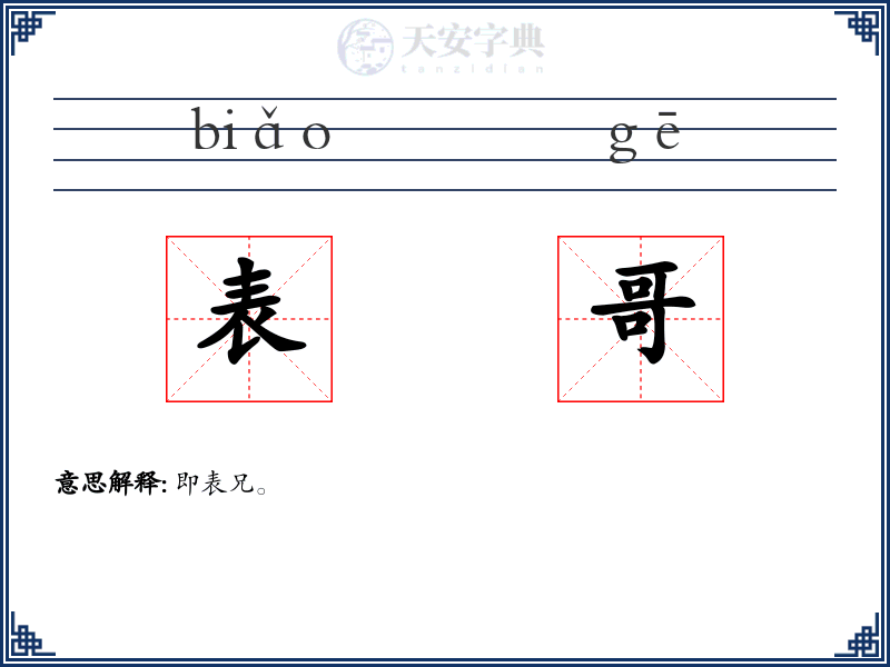 表哥