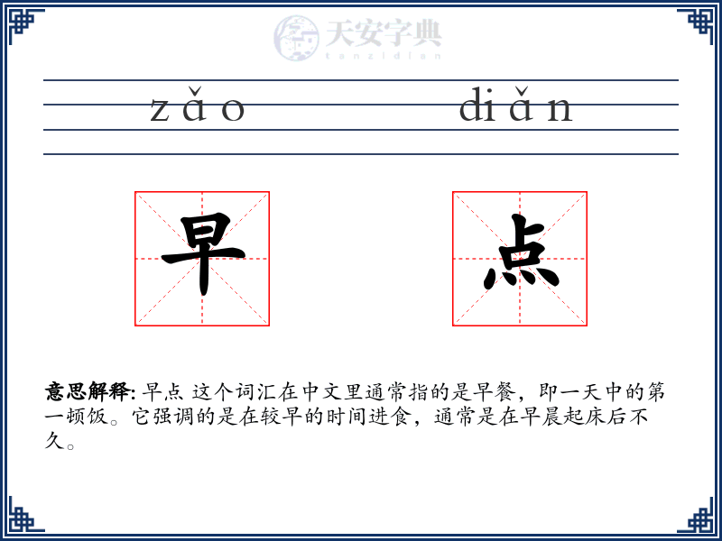 早点