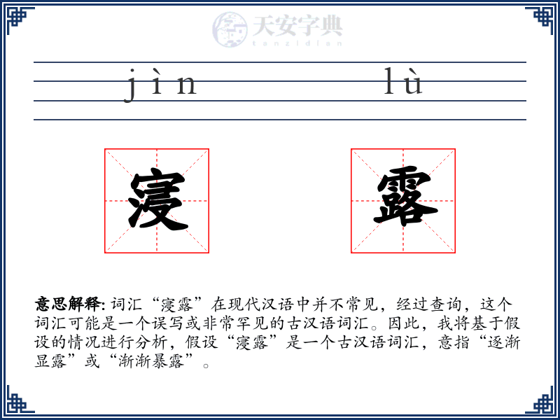 寖露