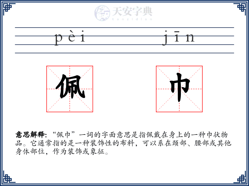 佩巾
