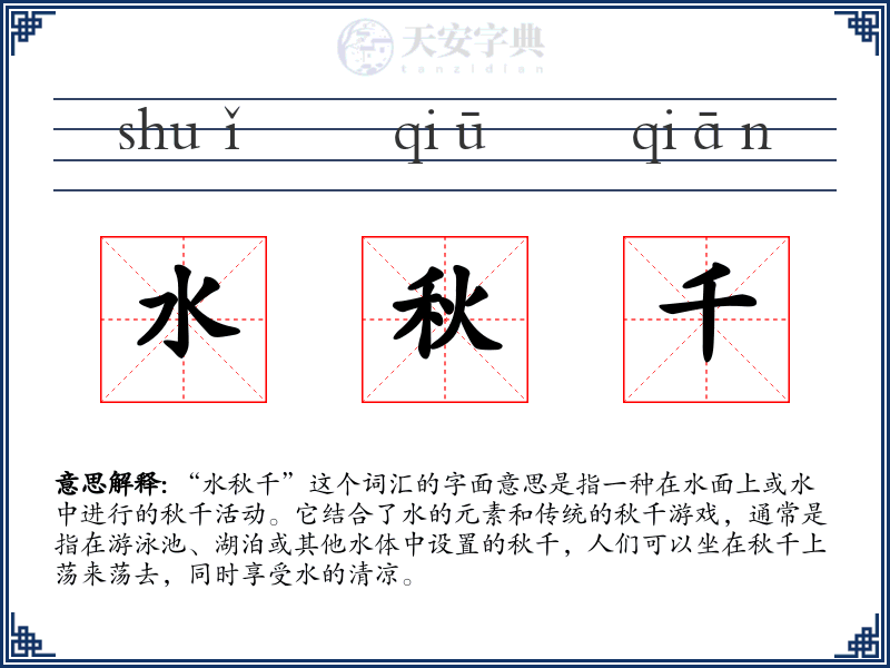 水秋千