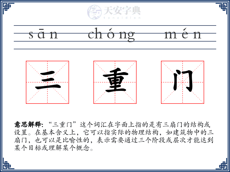 三重门