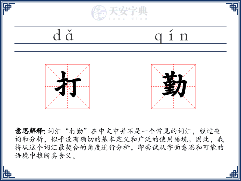 打勤