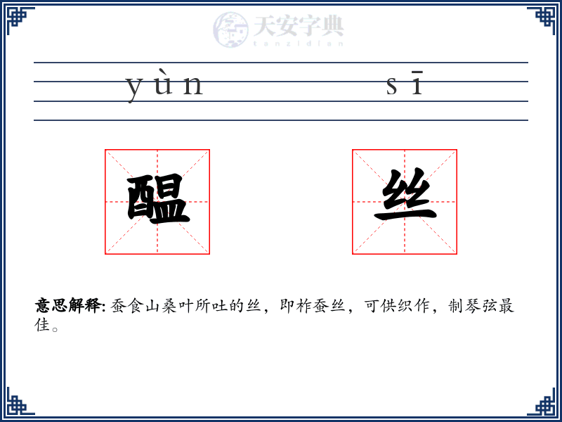 醖丝