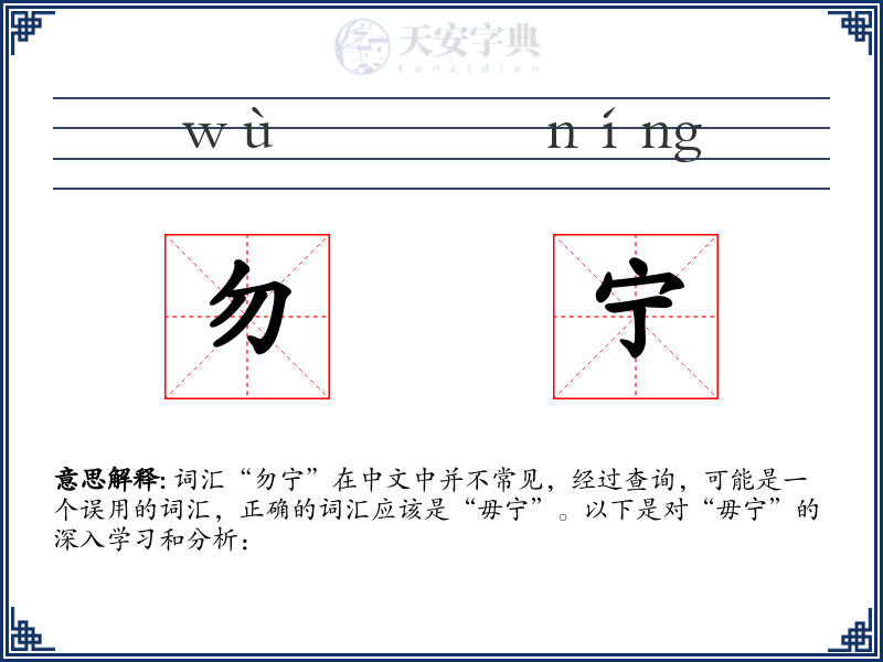 勿宁