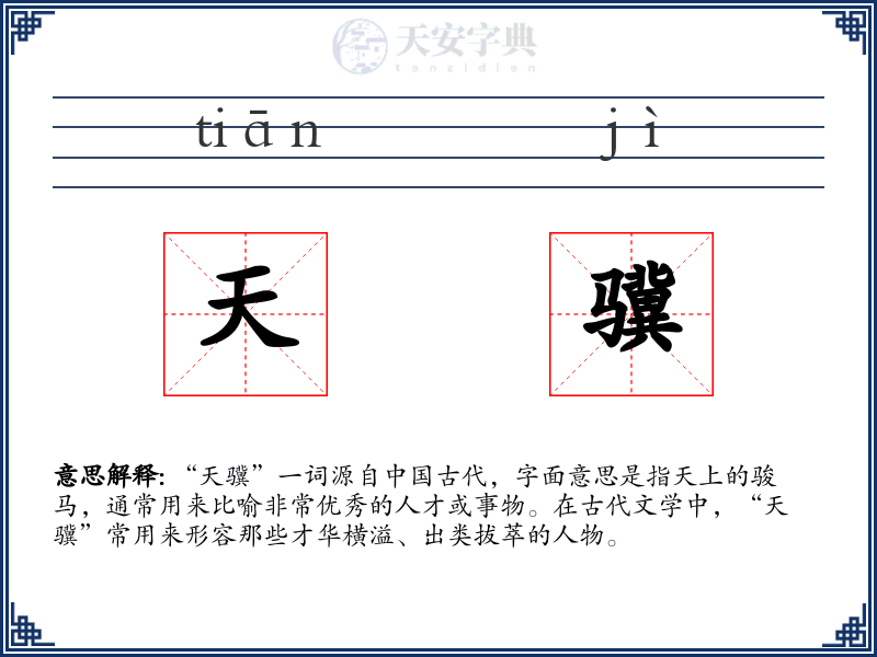 天骥