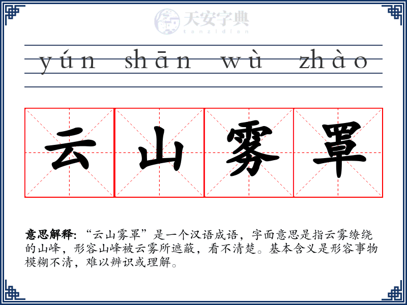 云山雾罩