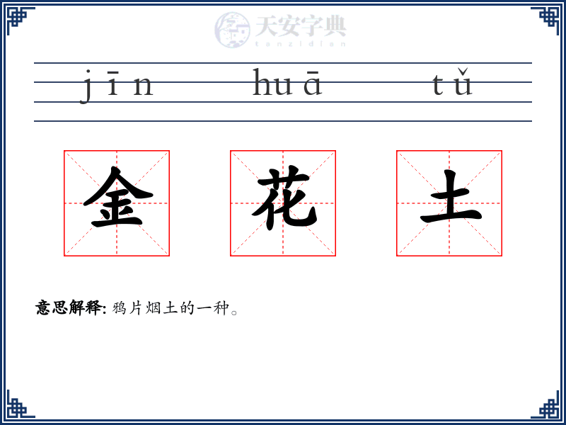 金花土